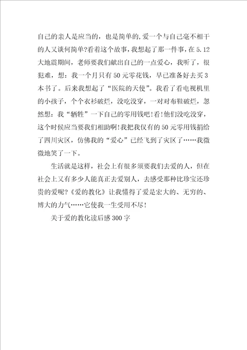 关于爱的教育读后感300字