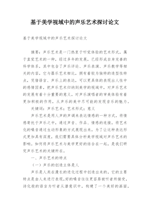 基于美学视域中的声乐艺术探讨论文.docx