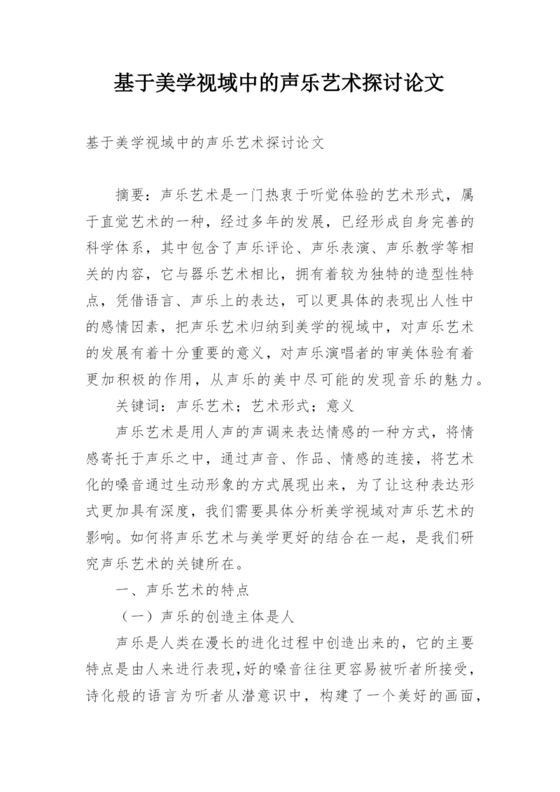 基于美学视域中的声乐艺术探讨论文.docx