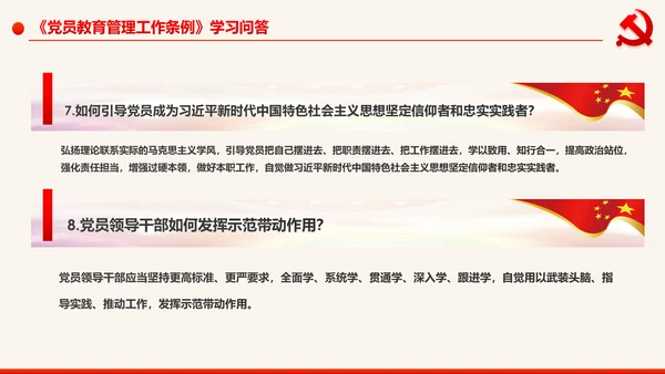 学习解读中国共产党党员教育管理工作条例PPT