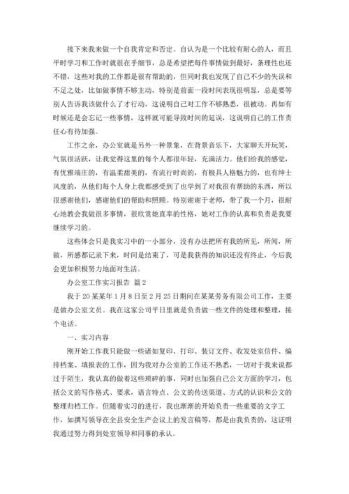 办公室工作实习报告十篇.docx