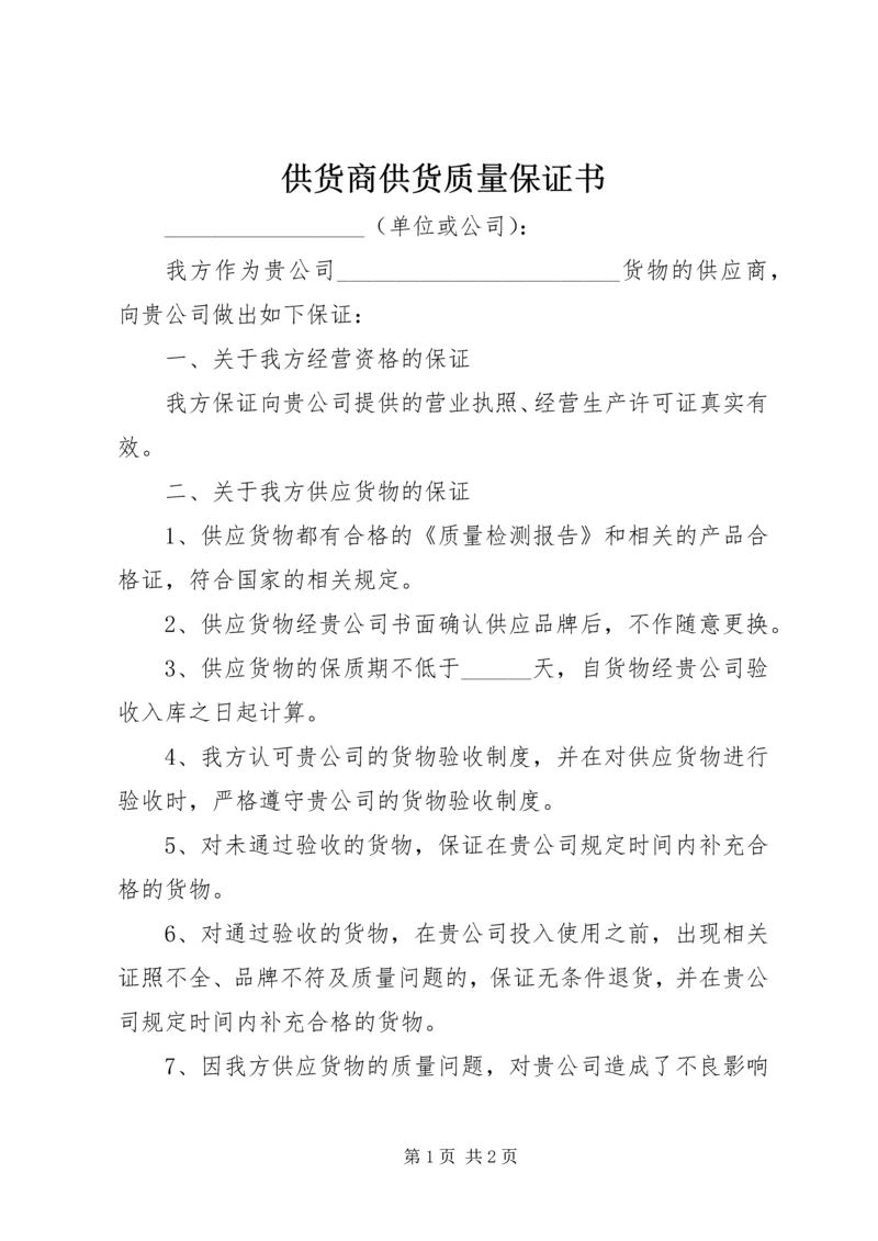 供货商供货质量保证书 (2).docx