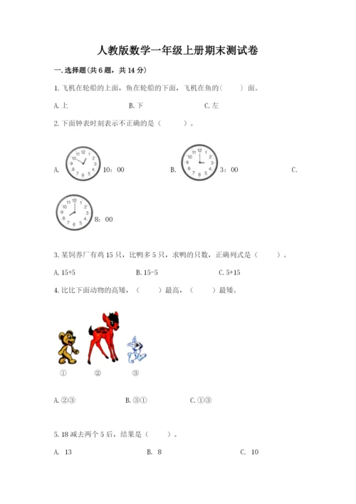 人教版数学一年级上册期末测试卷精品（典型题）.docx