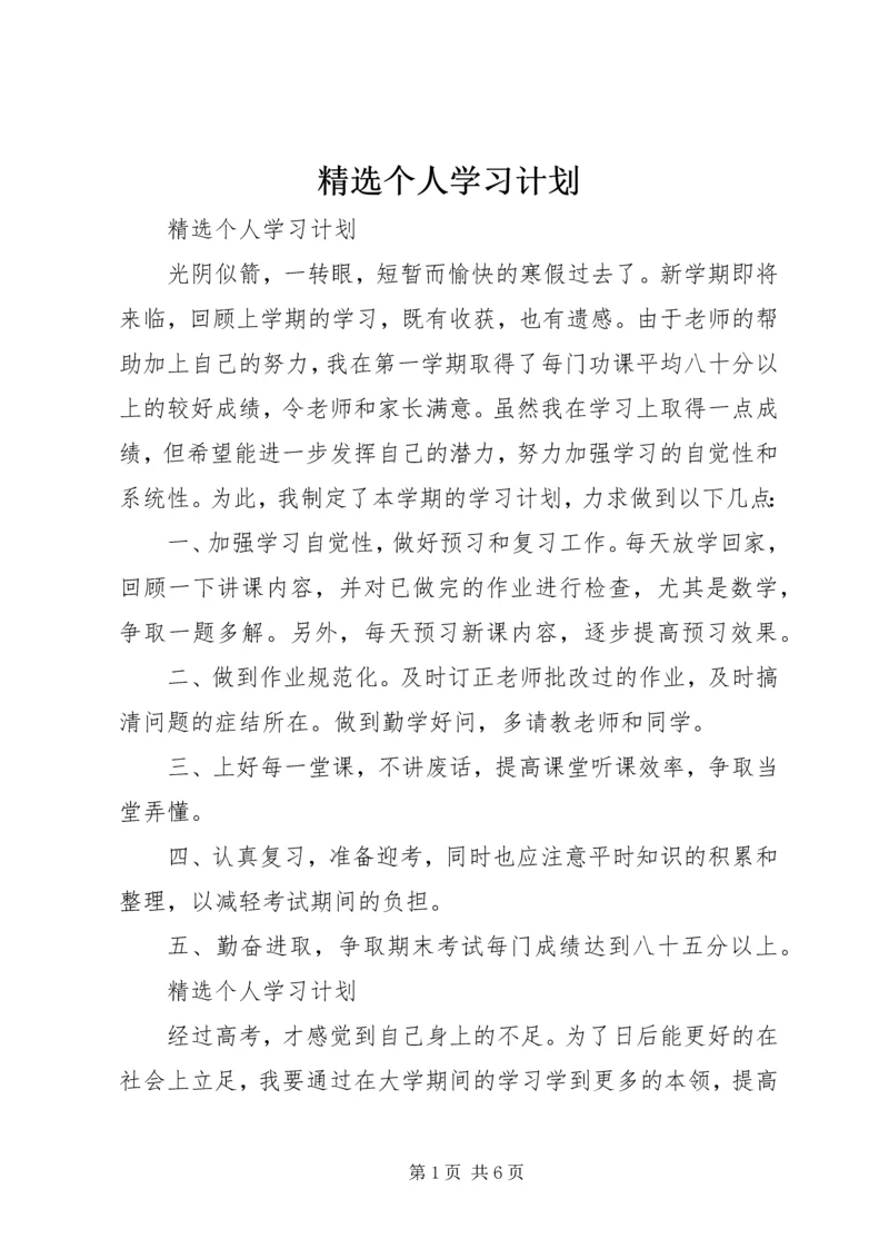 精选个人学习计划.docx