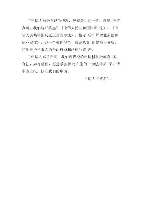 新设立合伙律师事务所申请书