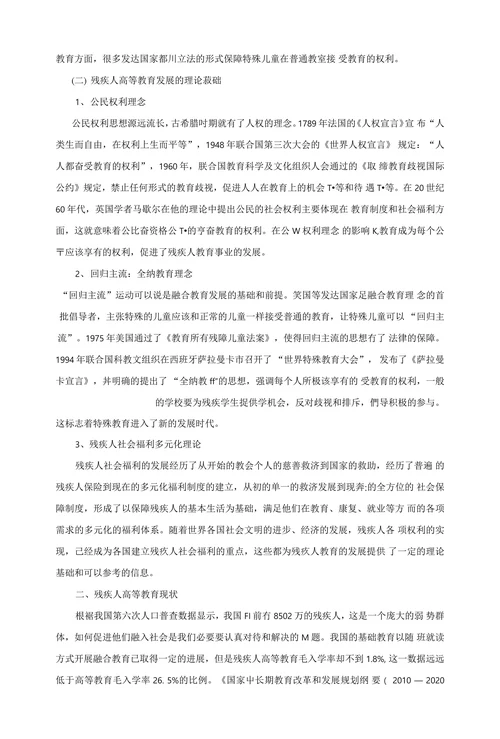 残疾人高等融合教育现存问题及对策分析