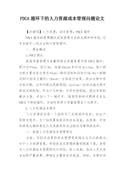 PDCA循环下的人力资源成本管理问题论文.docx