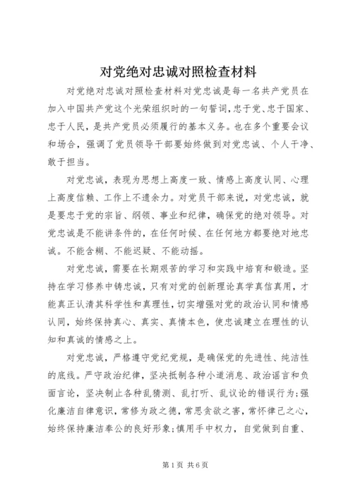 对党绝对忠诚对照检查材料.docx