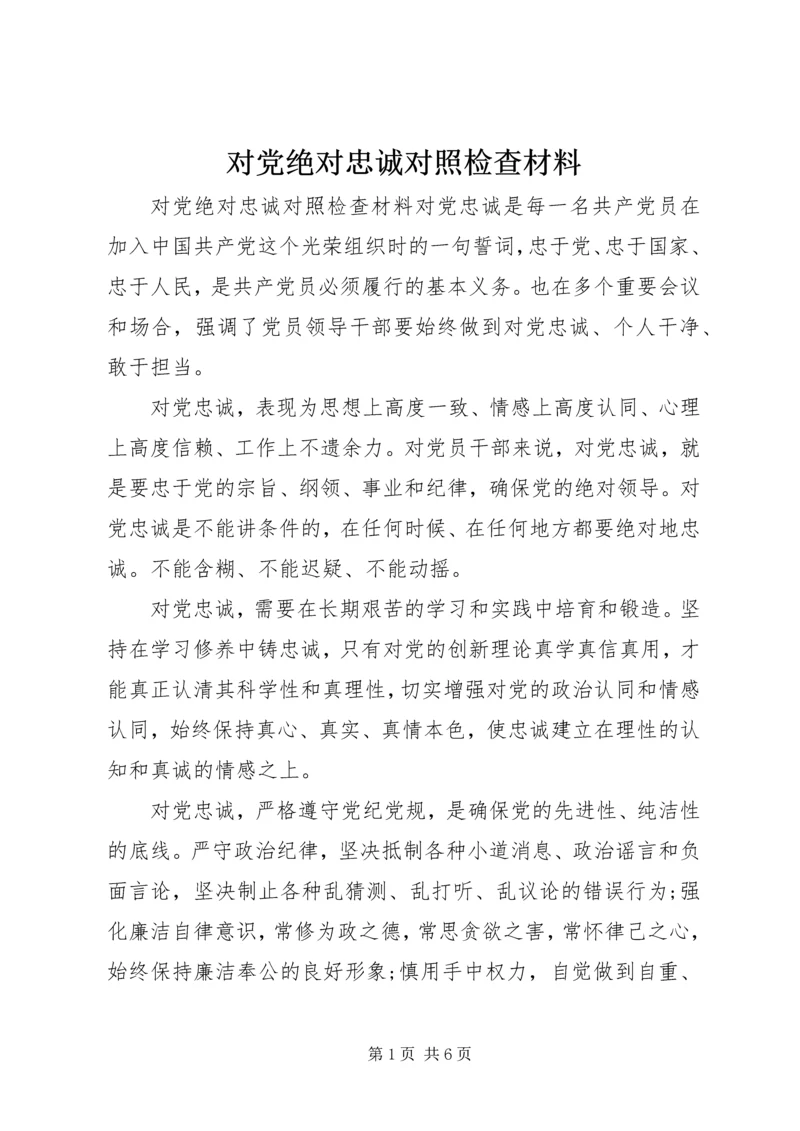 对党绝对忠诚对照检查材料.docx