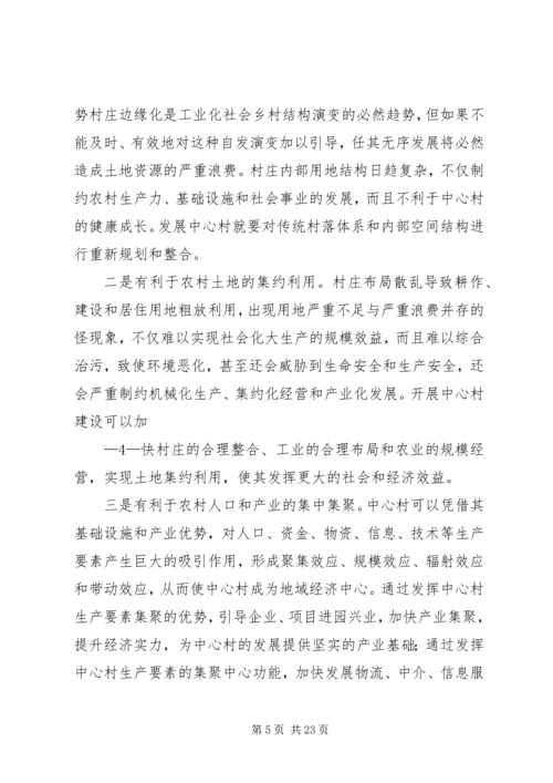 加快推进中心村建设促进农村人口和产业集聚的对策研究.docx