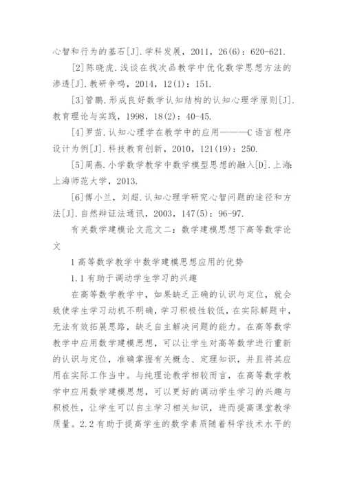 有关数学建模论文精编.docx