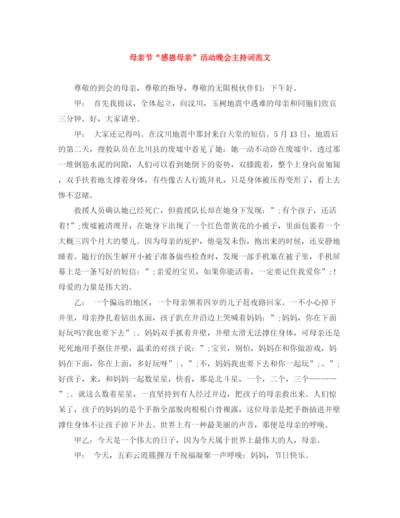 精编之母亲节感恩母亲活动晚会主持词范文.docx