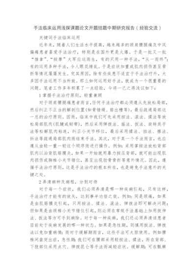手法临床运用浅探课题论文开题结题中期研究报告(经验交流).docx