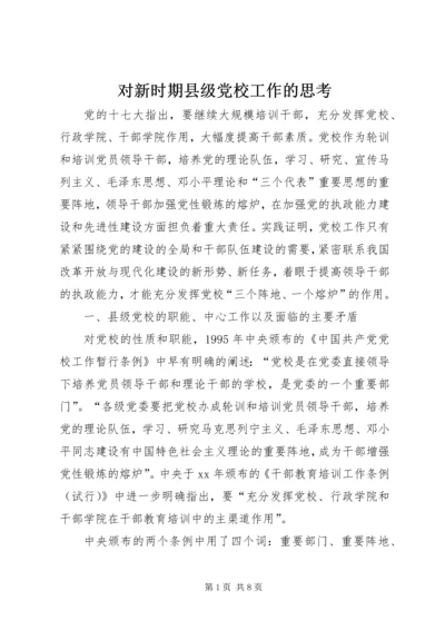 对新时期县级党校工作的思考 (5).docx