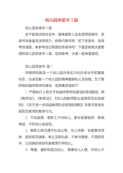 幼儿园承诺书3篇 (2)