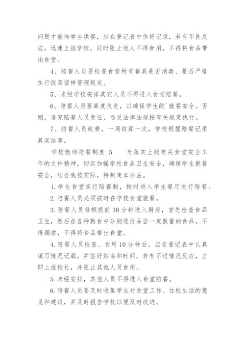 学校教师陪餐制度.docx