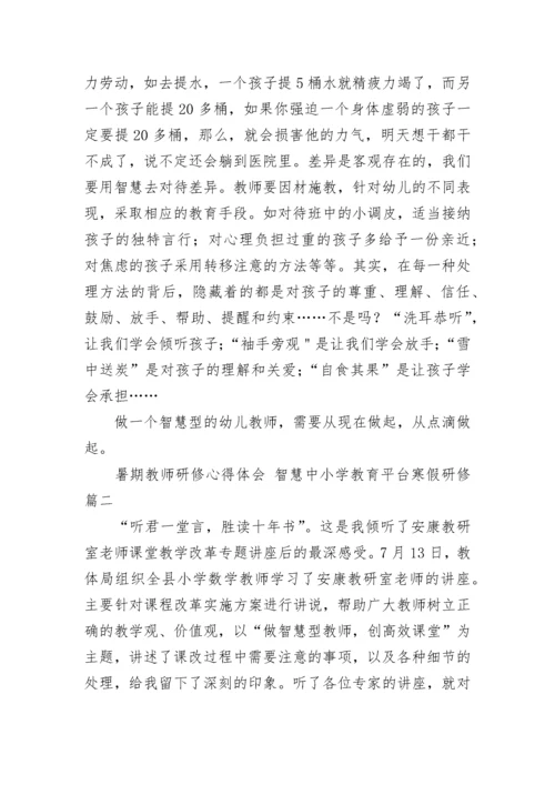 暑期教师研修心得体会 智慧中小学教育平台寒假研修(三篇).docx