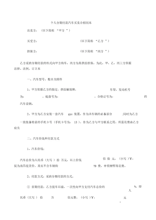 买卖标准合同个人分期付款汽车买卖标准合同样本