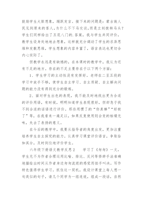 六年级下册语文教学反思.docx
