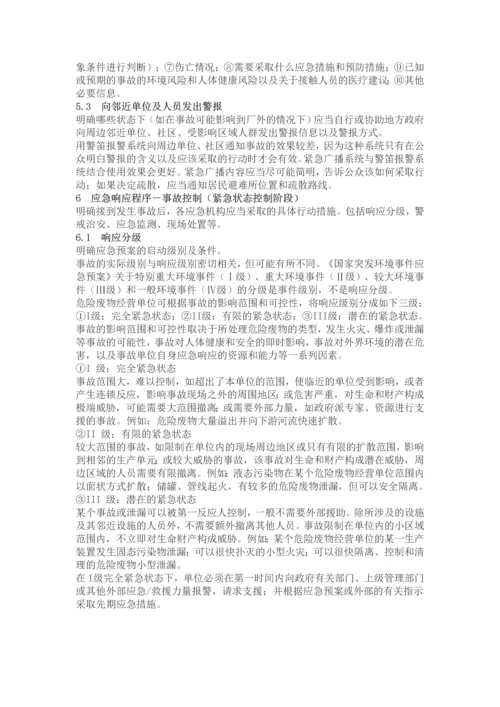 危险废物经营单位编制应急预案指南全套.docx