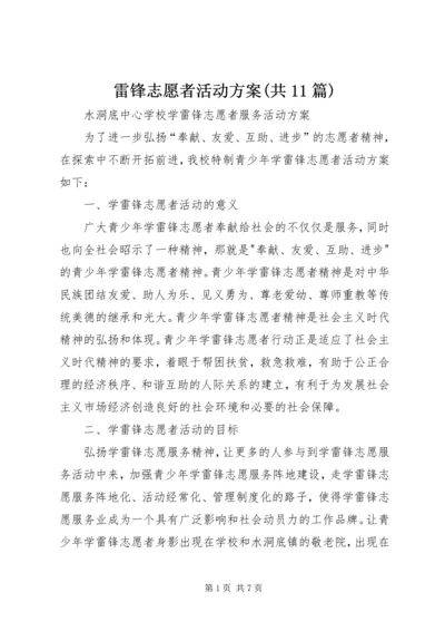 雷锋志愿者活动方案(共11篇) (4).docx