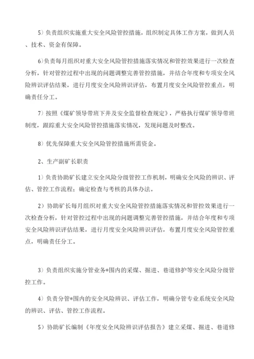 安全风险分级管控工作责任体系.docx
