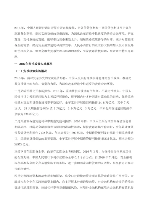 中国支付清算体系运行与货币政策.docx