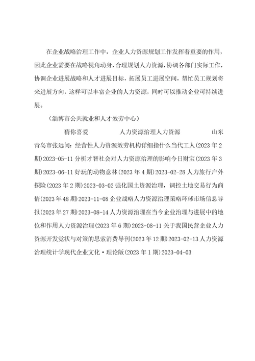 企业战略管理层面的人力资源规划