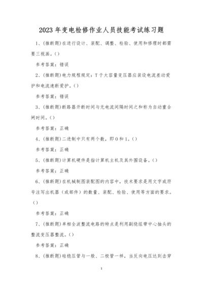 2023年变电检修作业人员技能考试练习题.docx