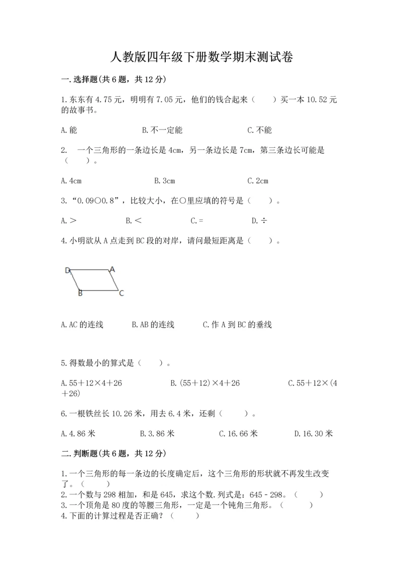 人教版四年级下册数学期末测试卷含答案【综合卷】.docx