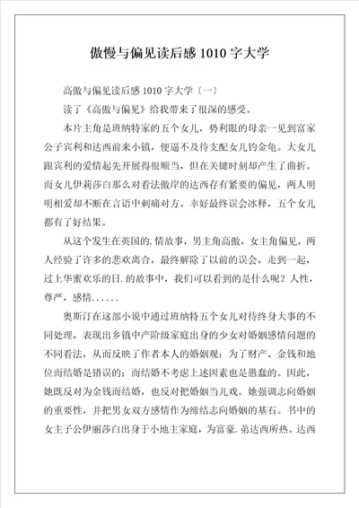 傲慢与偏见读后感1010字大学