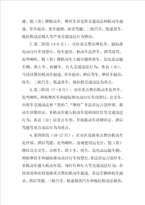 交通安全专项整治工作方案