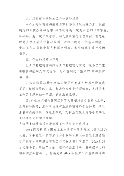 乡镇严重精神障碍患者管理工作总结.docx