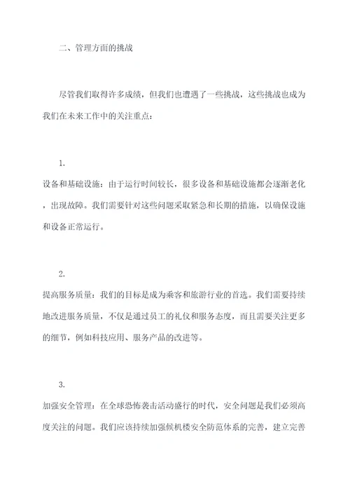 机场候机楼管理述职报告