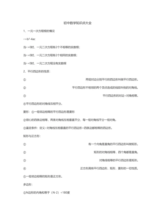 2023年初中数学知识点大全.docx