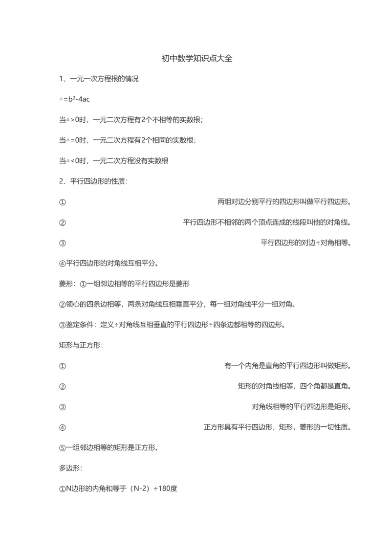 2023年初中数学知识点大全.docx