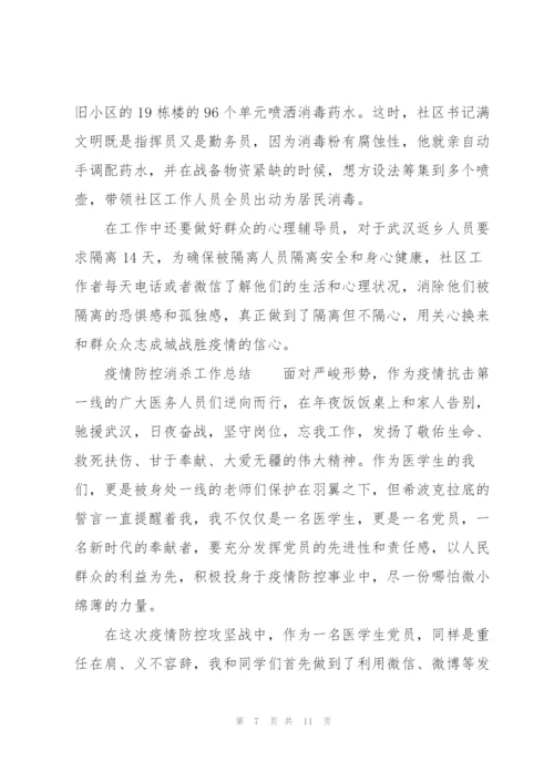 疫情防控消杀工作总结.docx