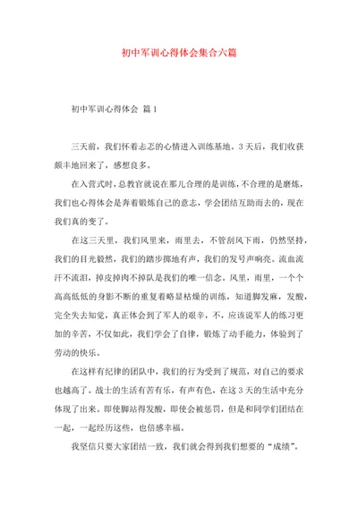 初中军训心得体会集合六篇（一）.docx