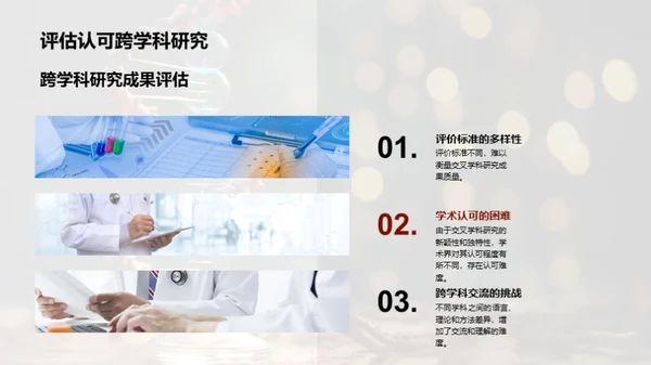 探索交叉学科新视界