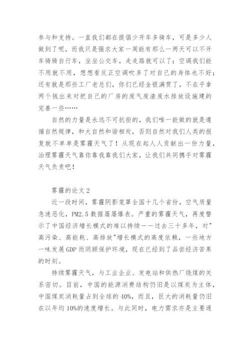 雾霾的论文精编.docx