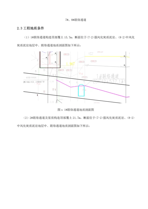 地铁联络通道专项施工方案.docx