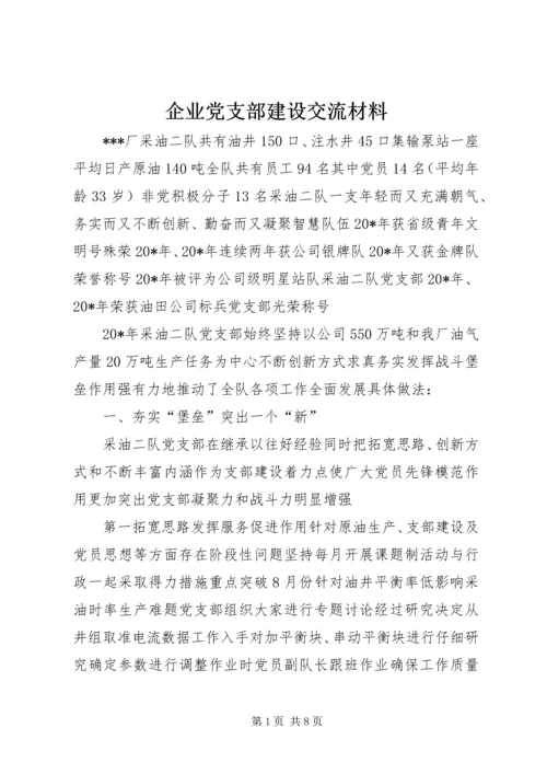 企业党支部建设交流材料.docx