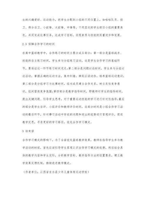 合作学习模式在高中篮球教学中的应用探究.docx