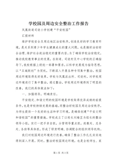 学校园及周边安全整治工作报告 (4).docx