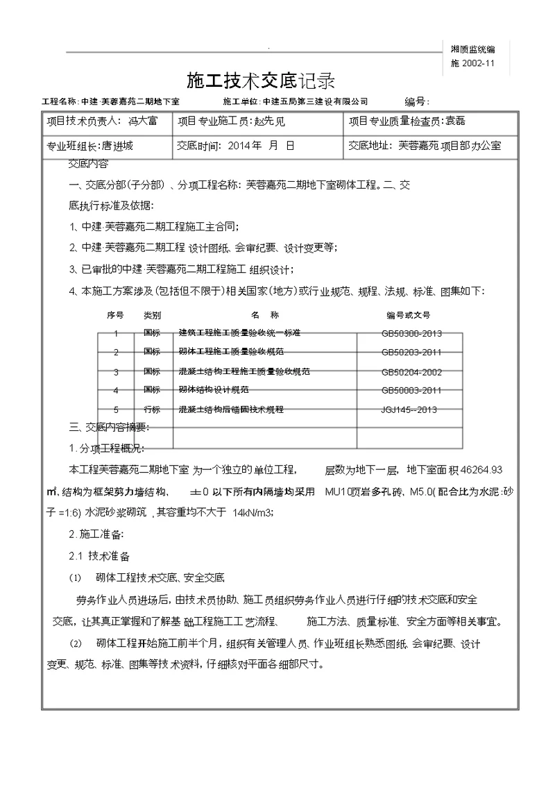 地下室砌体技术交底