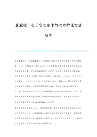 腹腔镜下全子宫切除术的术中护理方法研究.docx