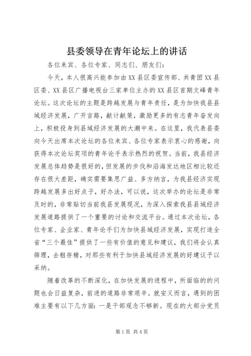 县委领导在青年论坛上的讲话 (4).docx