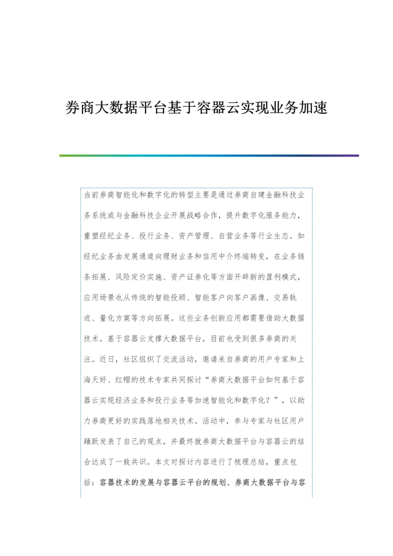 券商大数据平台基于容器云实现业务加速.docx