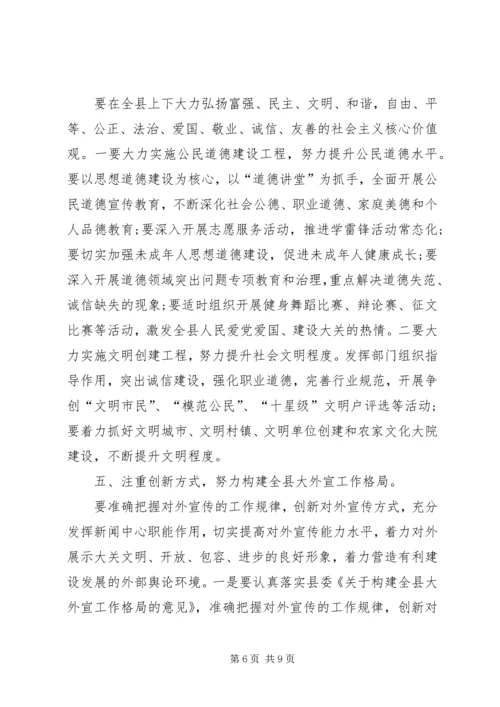 关于在全县宣传思想文化工作会上的致辞.docx