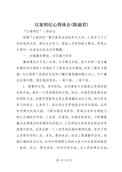 以案明纪心得体会(陈丽君).docx